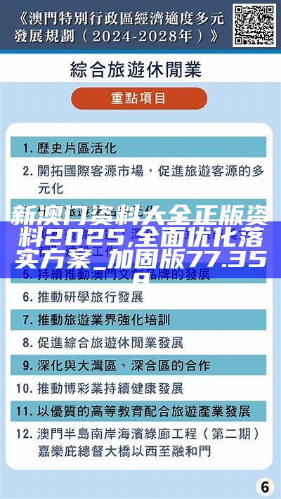 2025年澳门免费资料与正版资料,全面释义-解释与落实