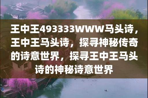 王中王493333WWW马头诗,科学解答解释落实_me59.87.19