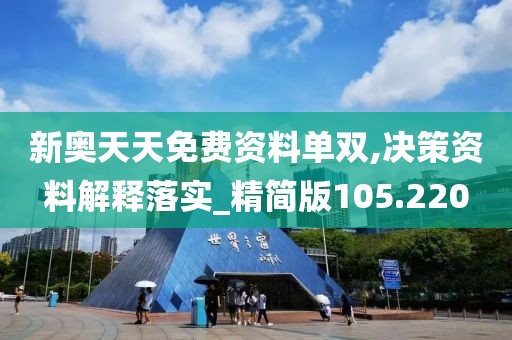 新奥天天免费资料单双的动态释义、解释与落实