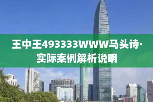 王中王493333WWW马头诗,科学解答解释落实_me59.87.19