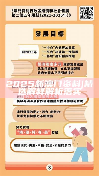 2025年澳门与香港正版免费资料资本释义、解释与落实